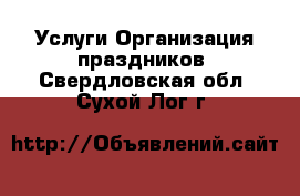 Услуги Организация праздников. Свердловская обл.,Сухой Лог г.